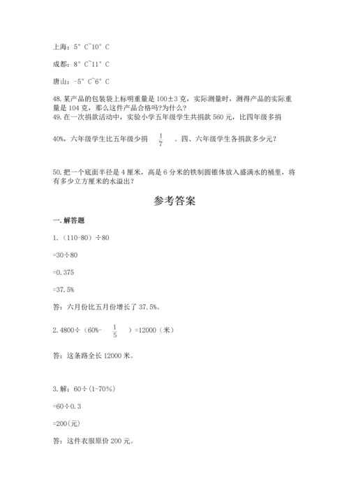 六年级小升初数学解决问题50道含解析答案.docx