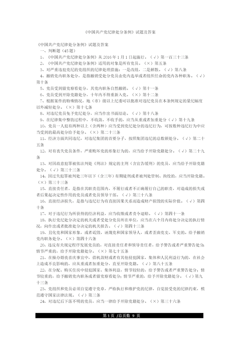 《中国共产党纪律处分条例》试题及答案.docx