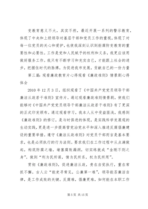 观看廉政教育心得.docx