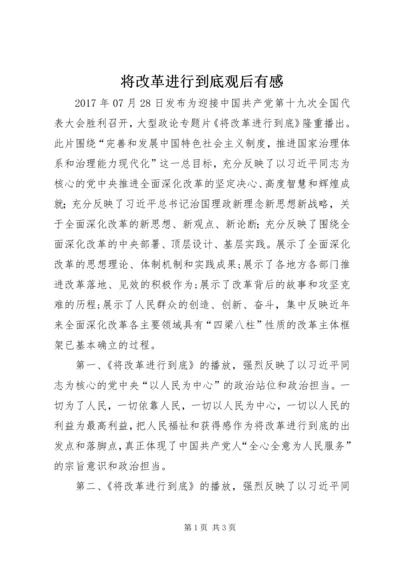 将改革进行到底观后有感.docx