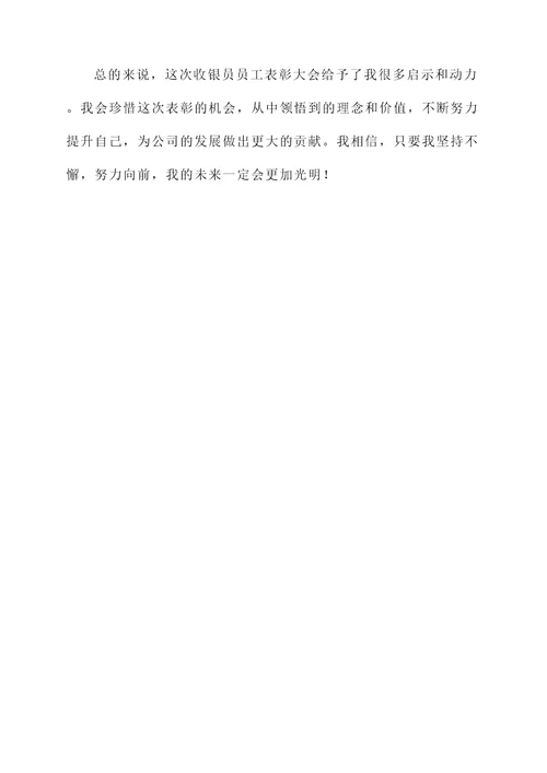 收银员员工表彰大会感想