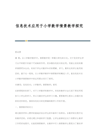 信息技术应用于小学数学情景教学探究.docx