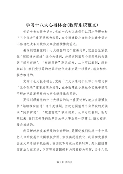 学习十八大心得体会(教育系统范文).docx