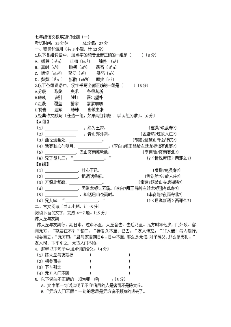 七年级语文基础知识检1.docx0000