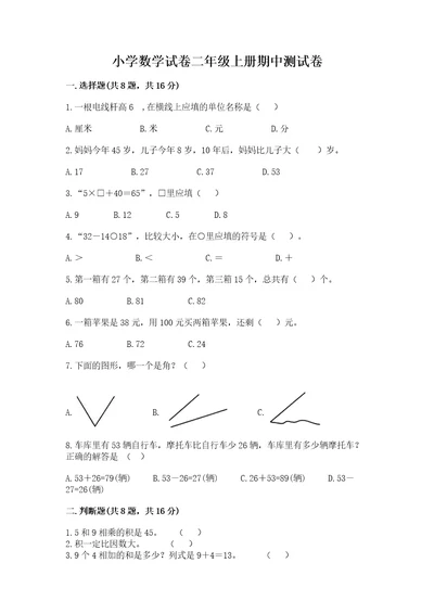 小学数学试卷二年级上册期中测试卷及答案最新