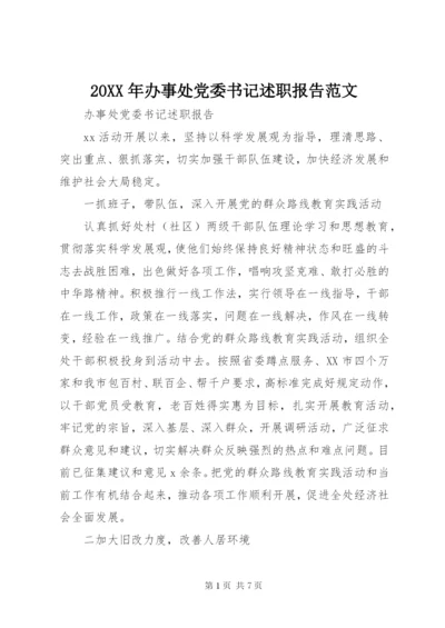 某年办事处党委书记述职报告范文.docx