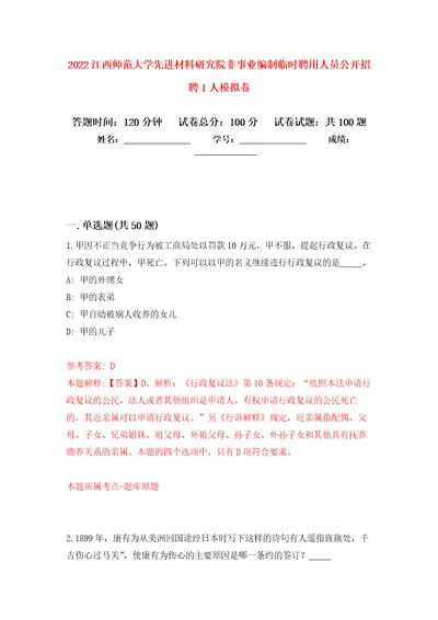 2022江西师范大学先进材料研究院非事业编制临时聘用人员公开招聘1人模拟卷