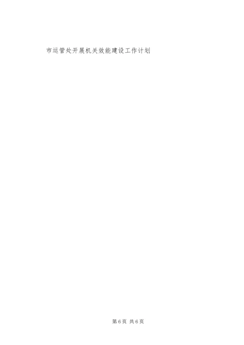 市运管处开展机关效能建设工作计划 (2).docx