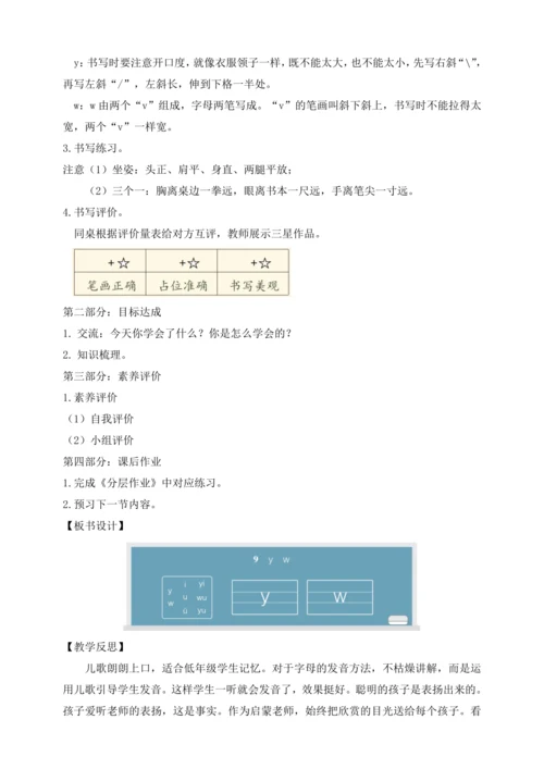 【课堂无忧】汉语拼音-9. y w 任务型教学（第1课时）（教案）