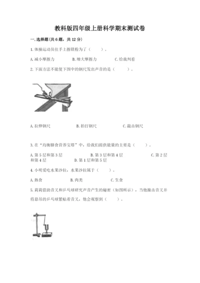 教科版四年级上册科学期末测试卷【易错题】.docx