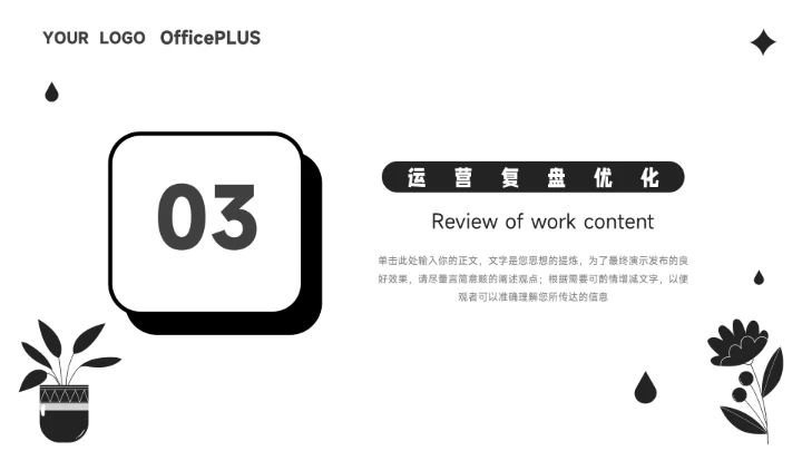 黑白创意简洁新媒体运营报告PPT模板