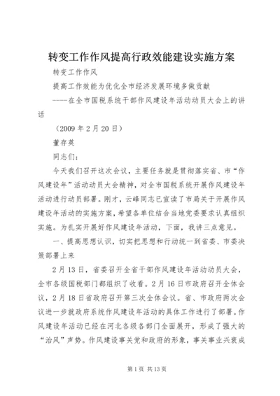 转变工作作风提高行政效能建设实施方案 (4).docx