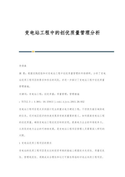 变电站工程中的创优质量管理分析.docx