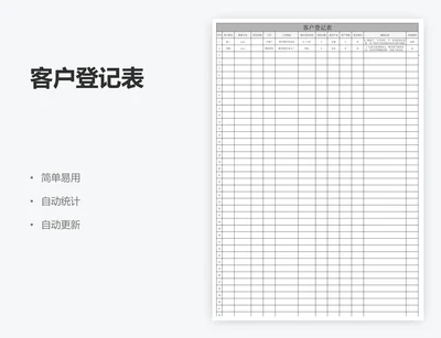 客户登记表