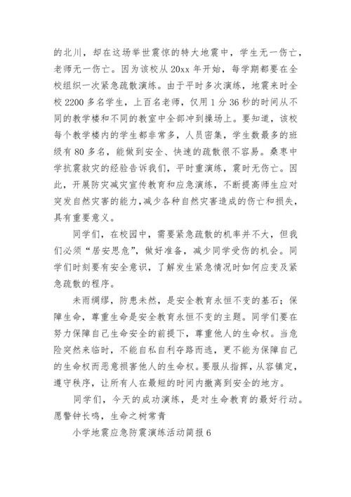 小学地震应急防震演练活动简报.docx