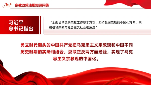 红色党建宗教政策知识宣传党课课件PPT