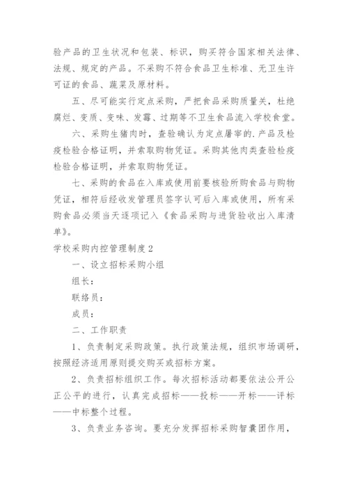 学校采购内控管理制度_3.docx