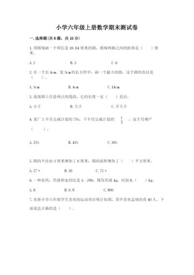 小学六年级上册数学期末测试卷（夺冠系列）word版.docx