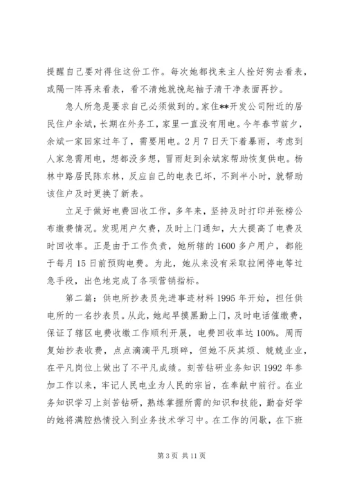 供电所抄表员先进事迹材料.docx