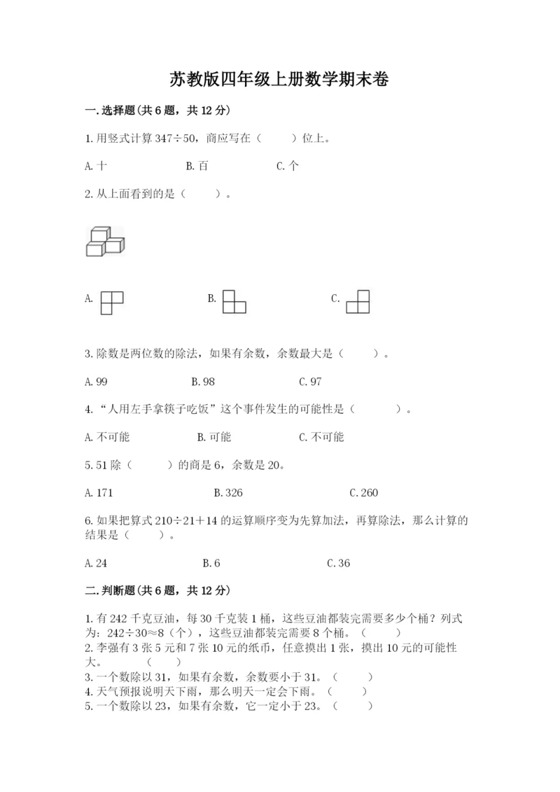 苏教版四年级上册数学期末卷（夺分金卷）.docx