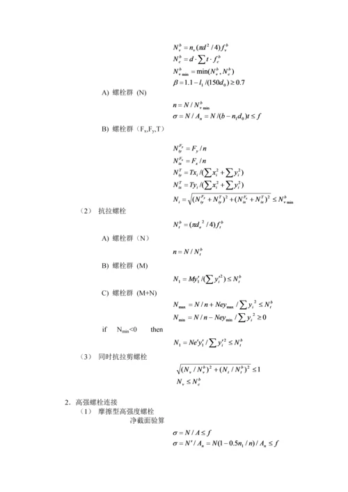 钢结构连接计算公式总汇.docx