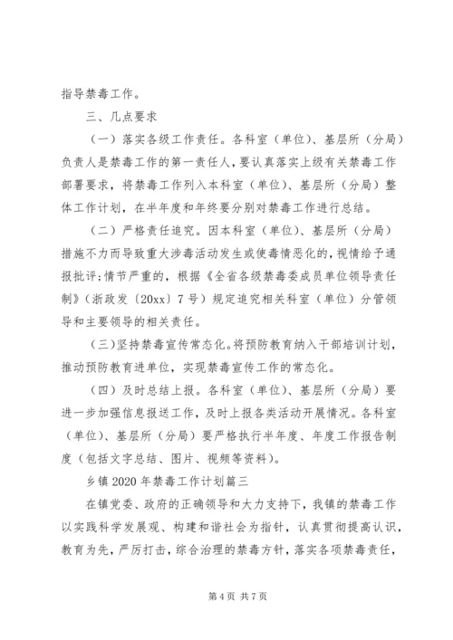 乡镇某年禁毒工作计划三篇.docx