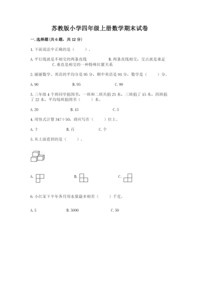 苏教版小学四年级上册数学期末试卷含完整答案【典优】.docx