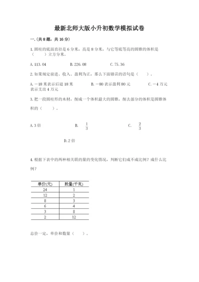 最新北师大版小升初数学模拟试卷（夺冠系列）.docx