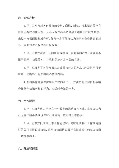 战略合作协议模板参考.docx