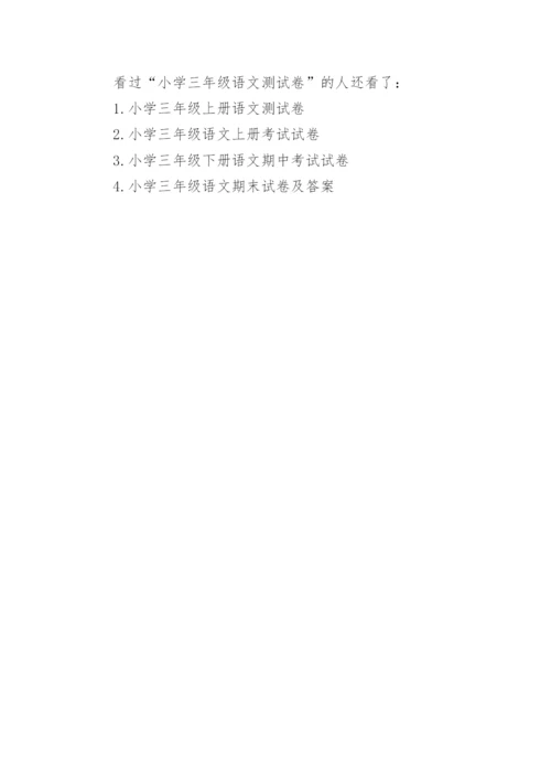 小学三年级语文测试卷.docx
