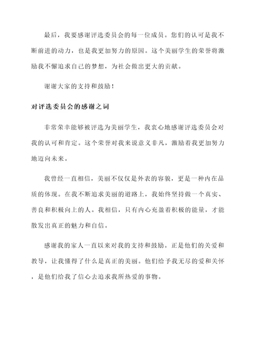 被评为美丽学生获奖感言