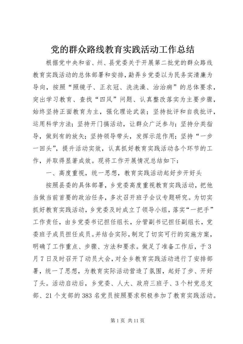 党的群众路线教育实践活动工作总结_2.docx