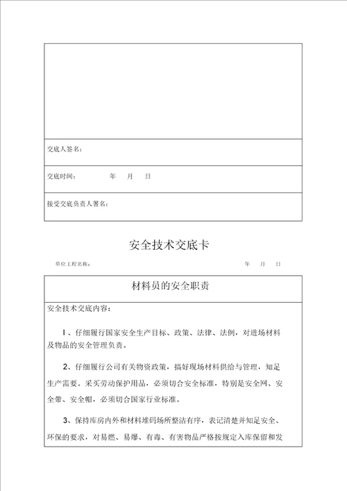 项目技术负责人对项目管理人员安全技术交底