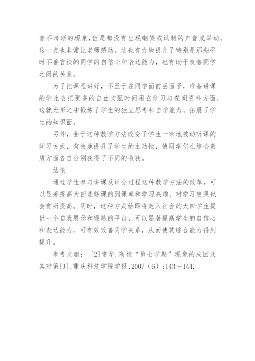 以对大四选修课的学习兴趣及到课率的改革实践为主题的论文.docx