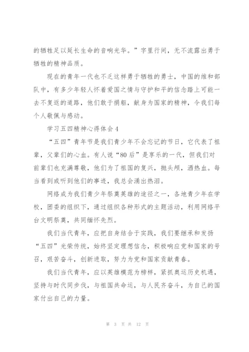 学习五四精神心得体会10篇.docx