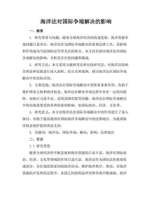 海洋法对国际争端解决的影响