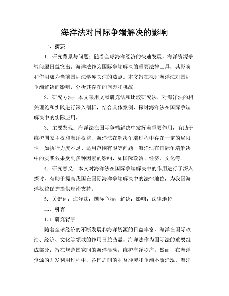 海洋法对国际争端解决的影响