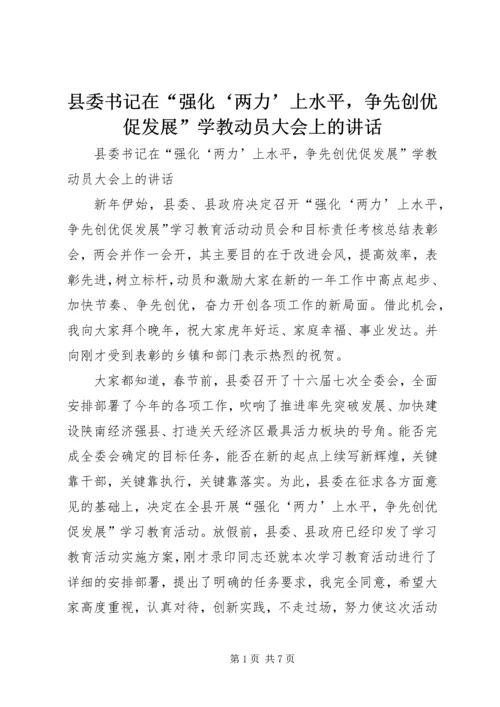 县委书记在“强化‘两力’上水平，争先创优促发展”学教动员大会上的讲话 (2).docx