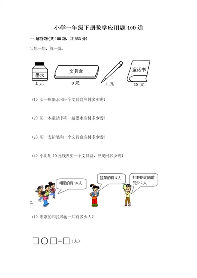 小学一年级下册数学应用题100道含答案培优a卷