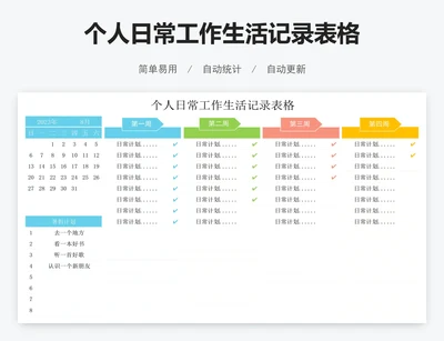个人日常工作生活记录表格