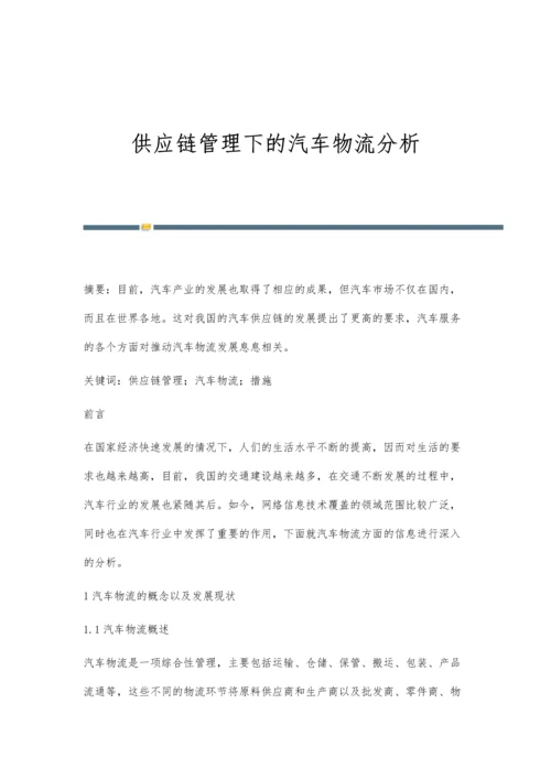 供应链管理下的汽车物流分析.docx