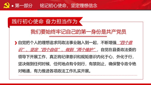 全县政法系统担当作为专题党政党课PPT