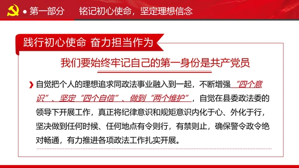 全县政法系统担当作为专题党政党课PPT
