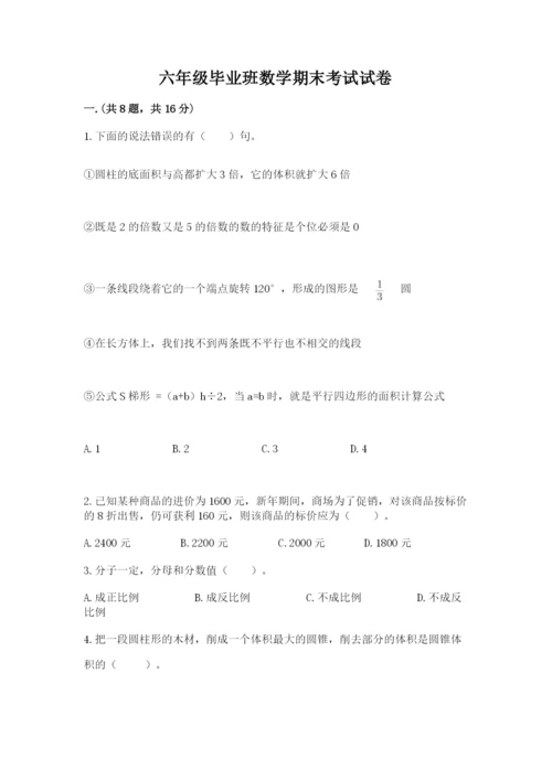 六年级毕业班数学期末考试试卷及答案1套.docx