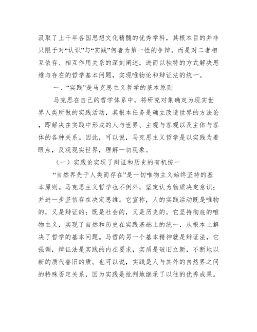 “实践”与“认识”在马克思主义哲学中的地位探讨.docx