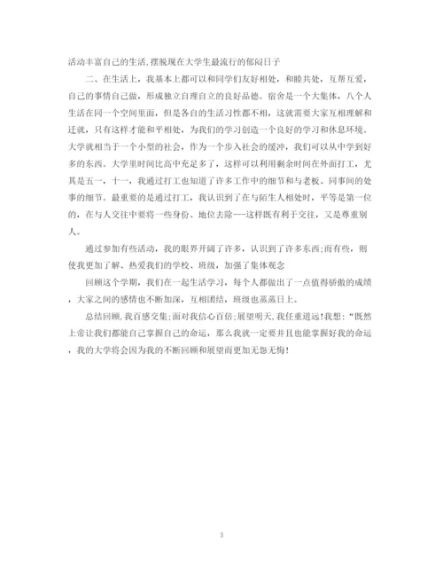 精编之大学上学期自我总结范文.docx