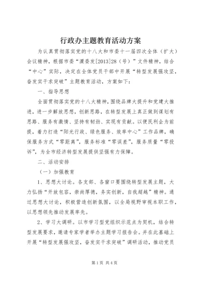 行政办主题教育活动方案.docx