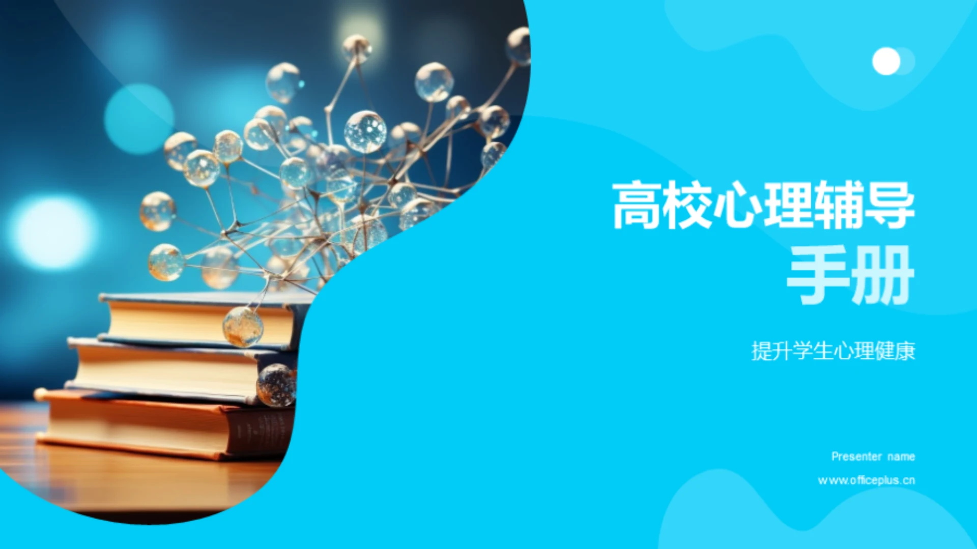 高校心理辅导手册