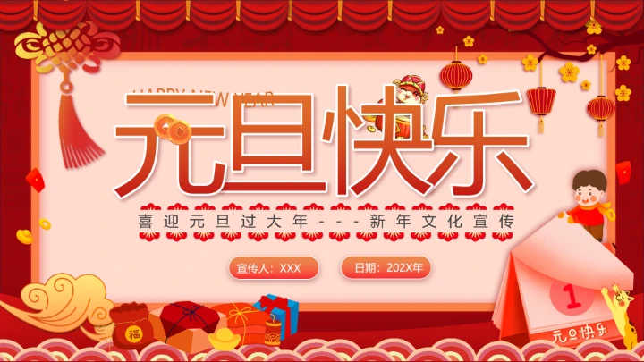 红色卡通庆元旦迎新年节日宣传PPT模板