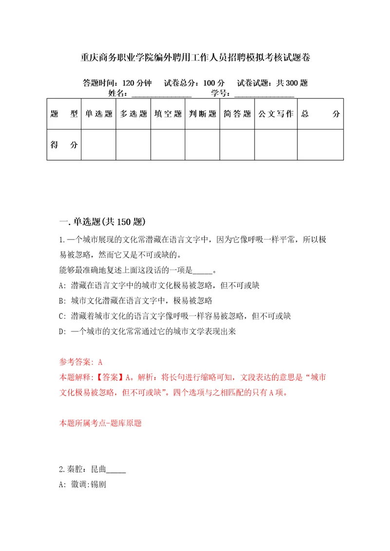 重庆商务职业学院编外聘用工作人员招聘模拟考核试题卷6